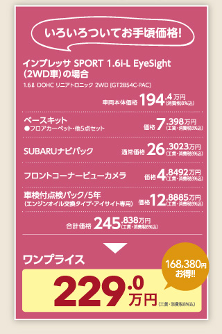 いろいろついてお手頃価格！インプレッサSPORT 1.6i-L EyeSight(2WD車)の場合