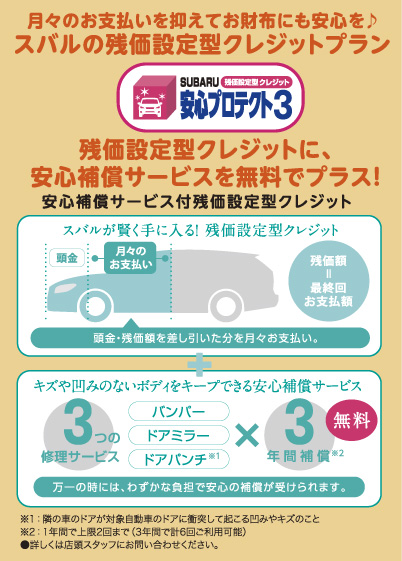 月々のお支払いを抑えてお財布にも安心を♪スバルの残価設定型クレジットプラン「SUBARU安心プロテクト3」