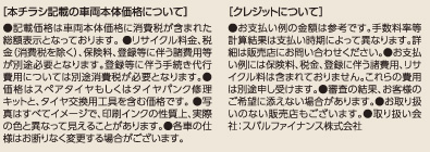 [本チラシ記載の車両本体価格について][クレジットについて]