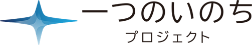 一つのいのちPJ