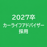 2027年卒 カーライフアドバイザー採用LINE
