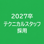 2027年卒 テクニカルスタッフ採用LINE