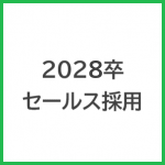 2028年卒 カーライフアドバイザー採用LINE