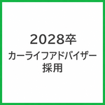 2028年卒 カーライフアドバイザー採用LINE