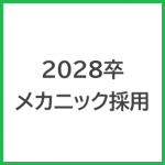 2028年卒 テクニカルスタッフ採用LINE