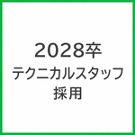 2028年卒 テクニカルスタッフ採用LINE